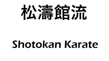 shotokan karate