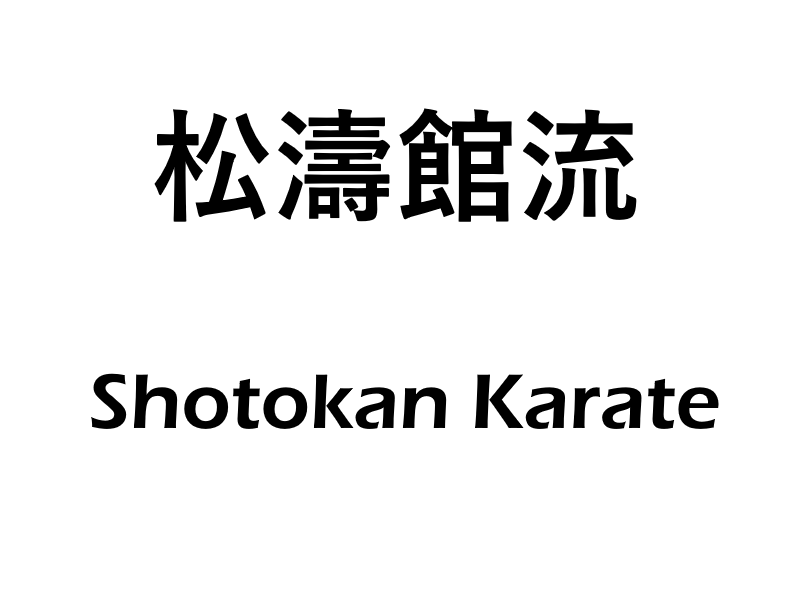 shotokan karate